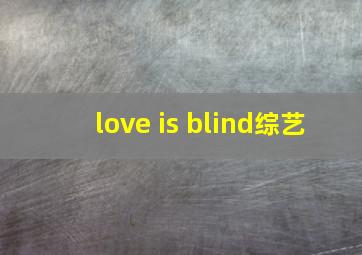 love is blind综艺